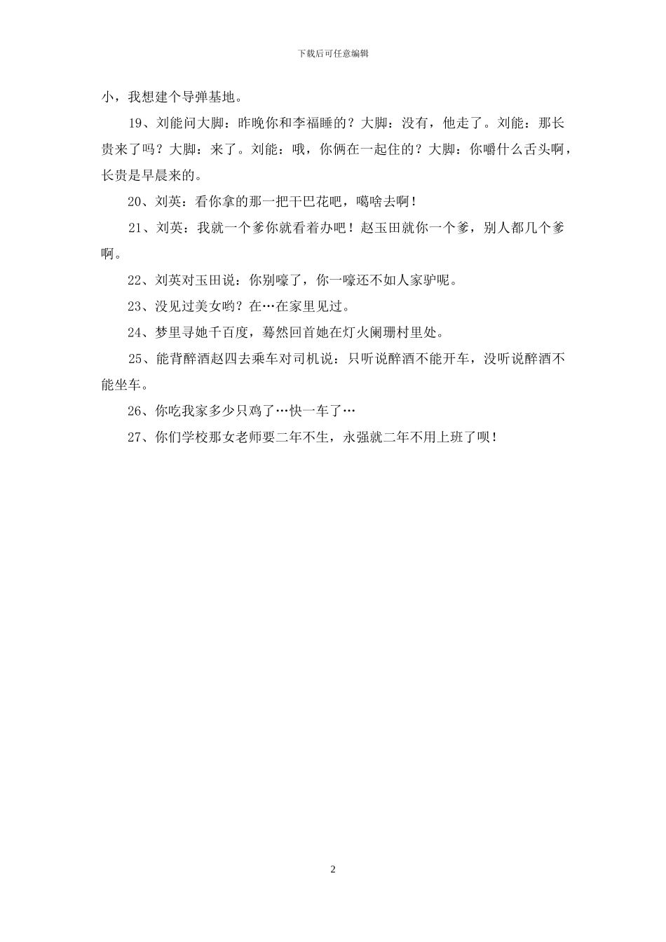 乡村爱情小夜曲经典语录_第2页