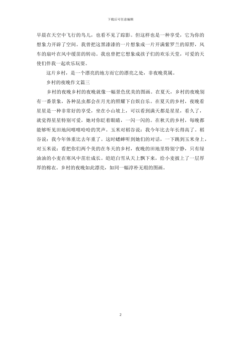 乡村的夜晚作文_第2页