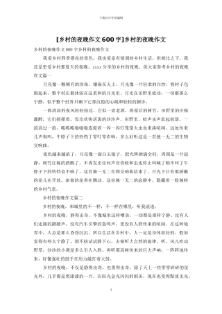 乡村的夜晚作文