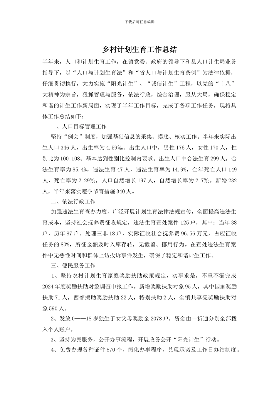 乡村计划生育工作总结_第1页