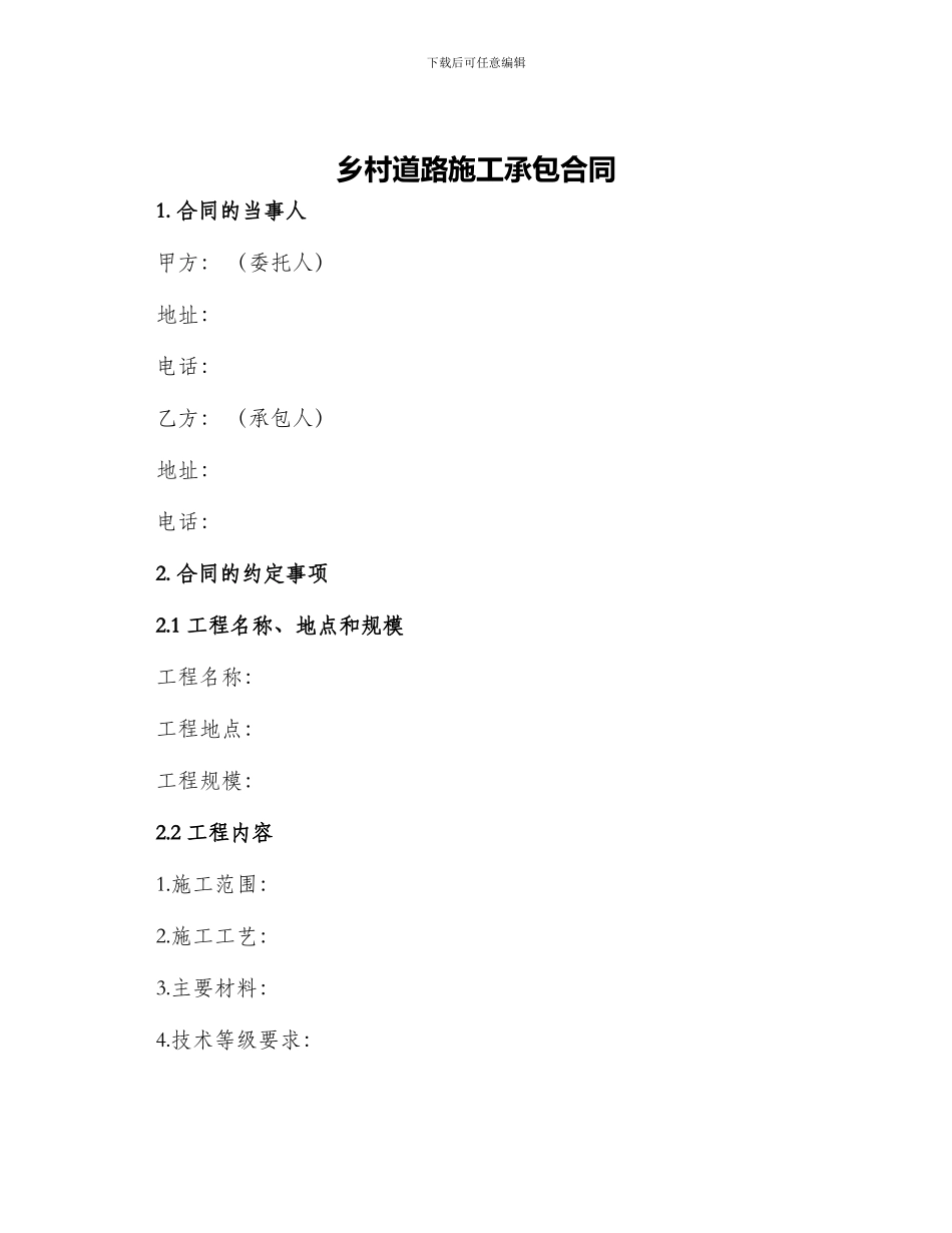 乡村道路施工承包合同_第1页