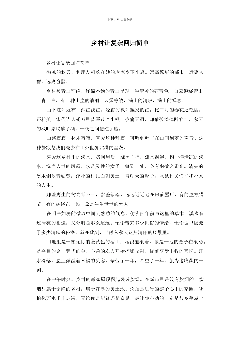 乡村让复杂回归简单_第1页