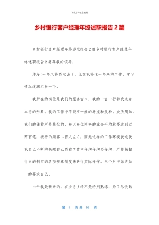 乡村银行客户经理年终述职报告2篇