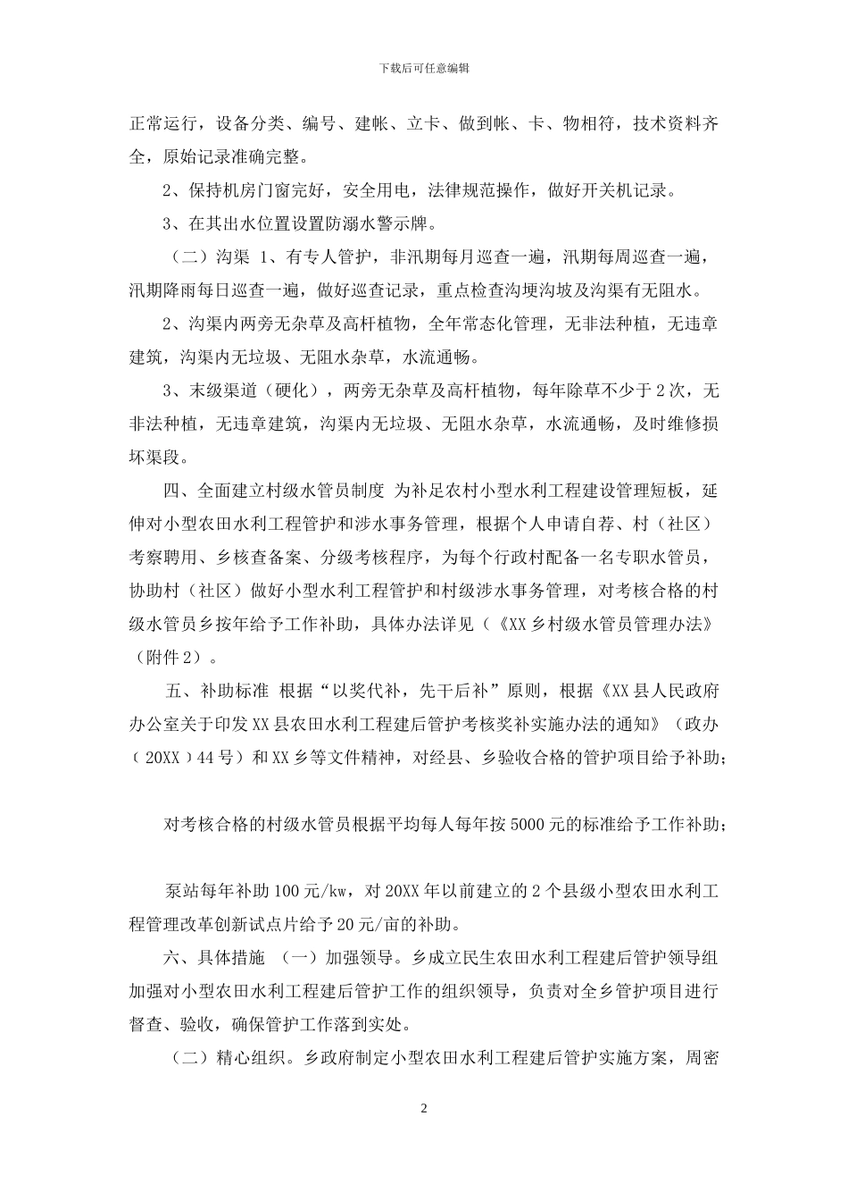 乡民生小型农田水利工程建后管护实施方案_第2页