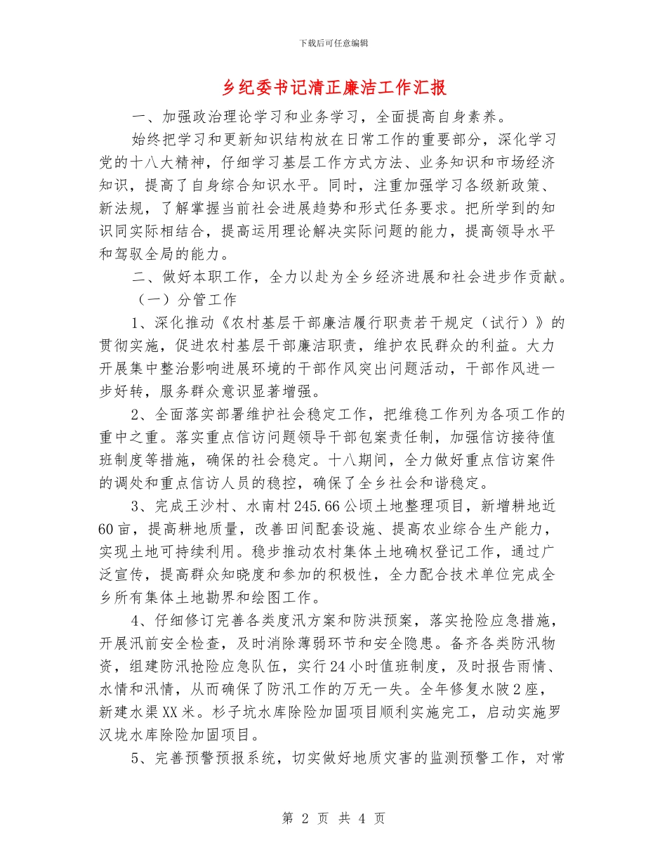 乡纪委书记清正廉洁工作汇报_第2页