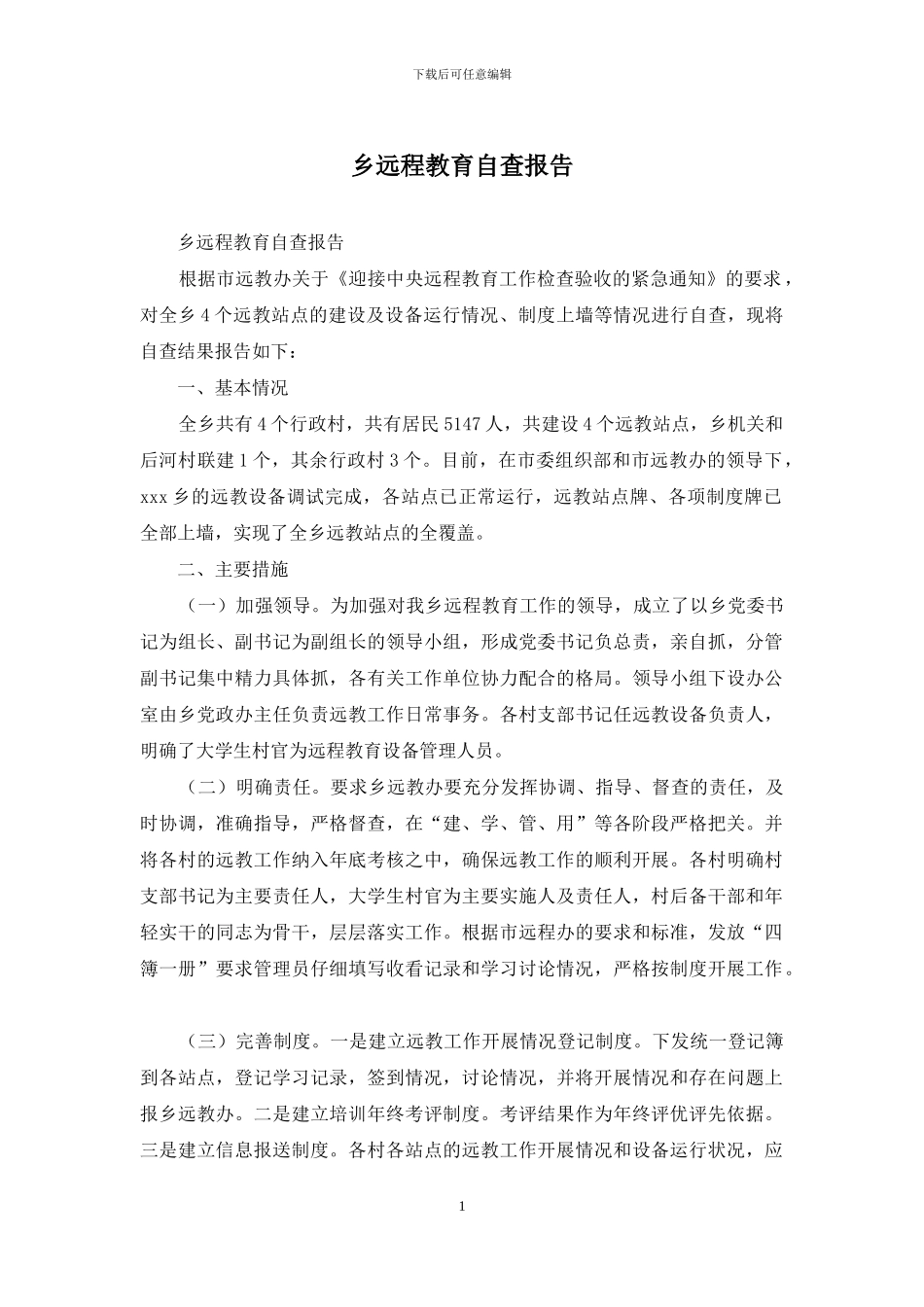 乡远程教育自查报告_第1页