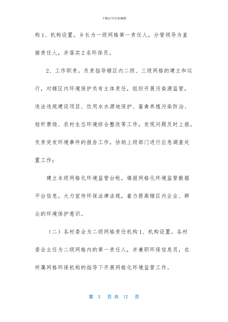 乡网格化环境监管实施方案_第3页