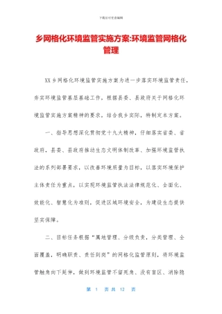 乡网格化环境监管实施方案