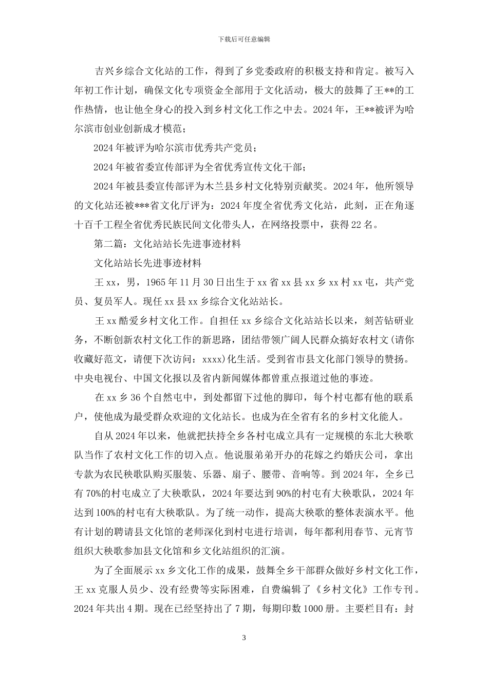 乡综合文化站站长先进事迹材料_第3页