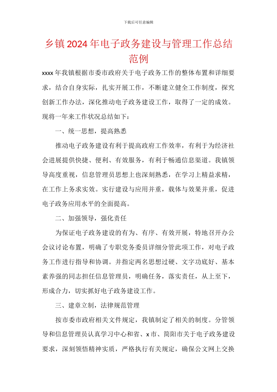 乡镇2024年电子政务建设与管理工作总结范例_第1页