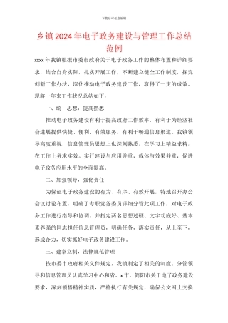 乡镇2024年电子政务建设与管理工作总结范例
