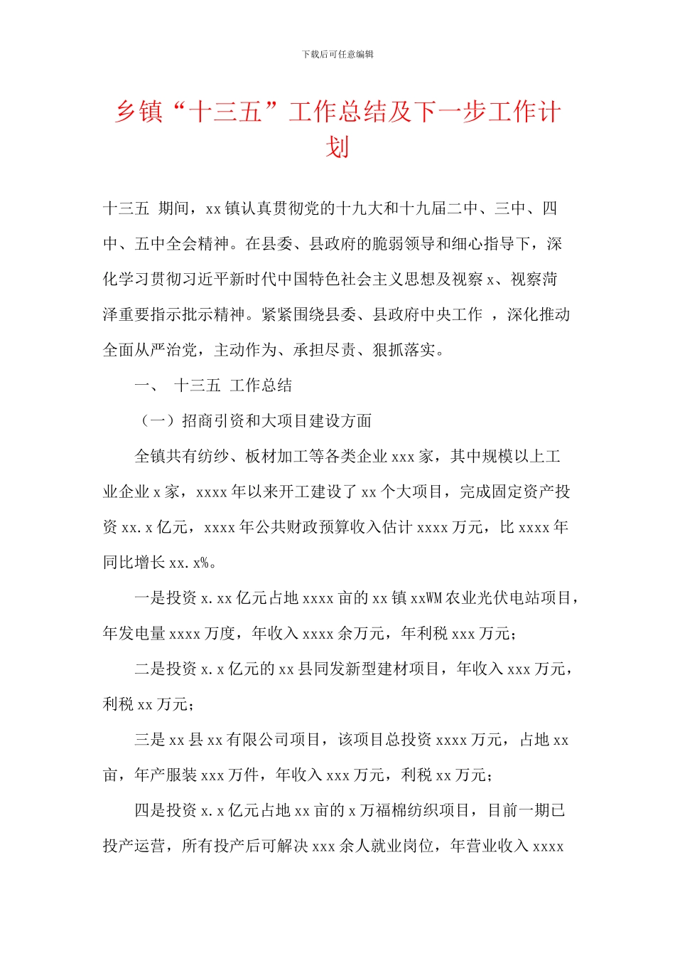 乡镇“十三五”工作总结及下一步工作计划_第1页