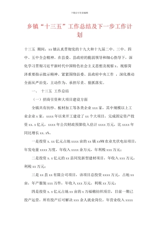 乡镇“十三五”工作总结及下一步工作计划