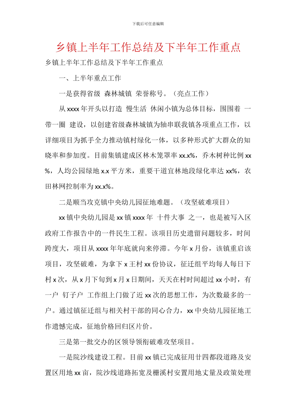 乡镇上半年工作总结及下半年工作重点_第1页