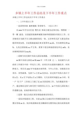 乡镇上半年工作总结及下半年工作重点
