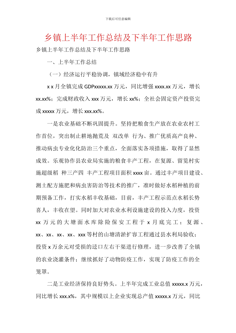 乡镇上半年工作总结及下半年工作思路_第1页