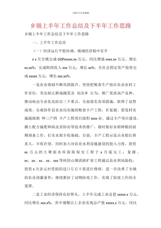 乡镇上半年工作总结及下半年工作思路