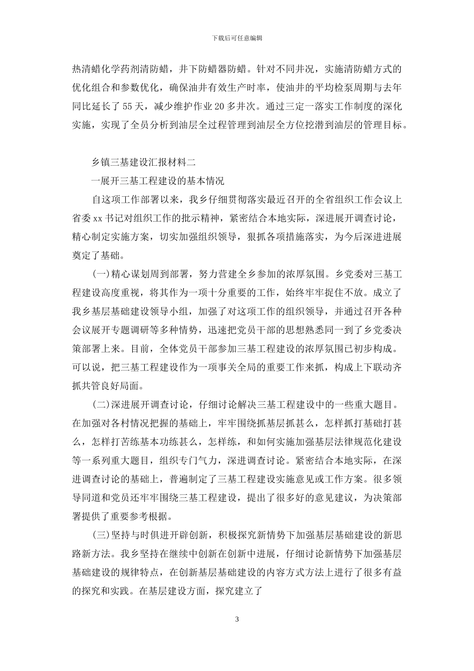 乡镇三基建设汇报材料_第3页