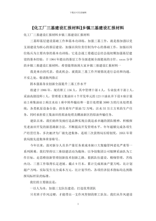 乡镇三基建设汇报材料