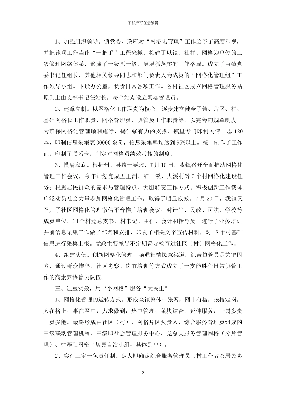 乡镇上半年网格化管理工作总结_第2页