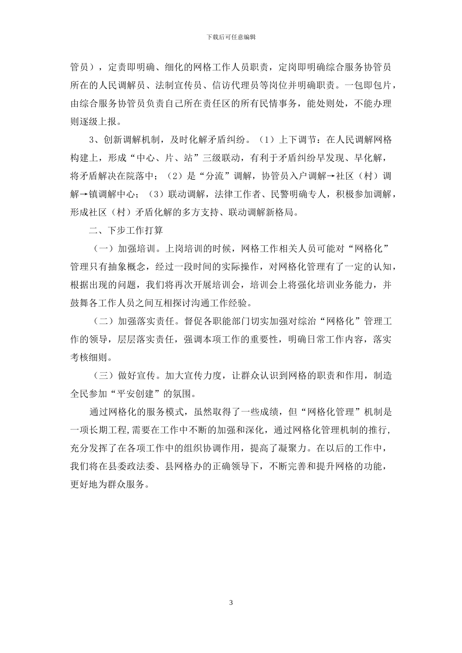 乡镇上半年网格化管理工作总结_第3页