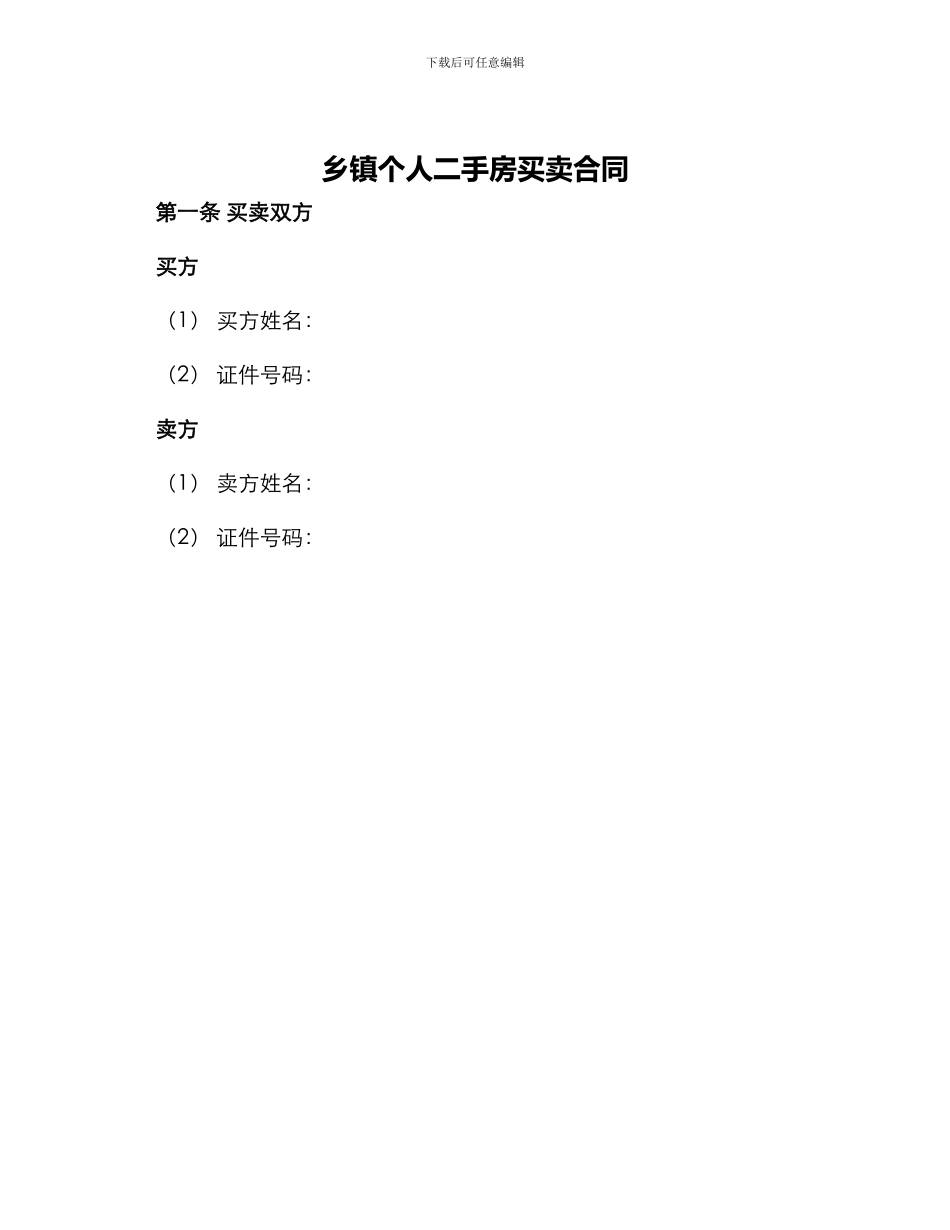 乡镇个人二手房买卖合同_第1页