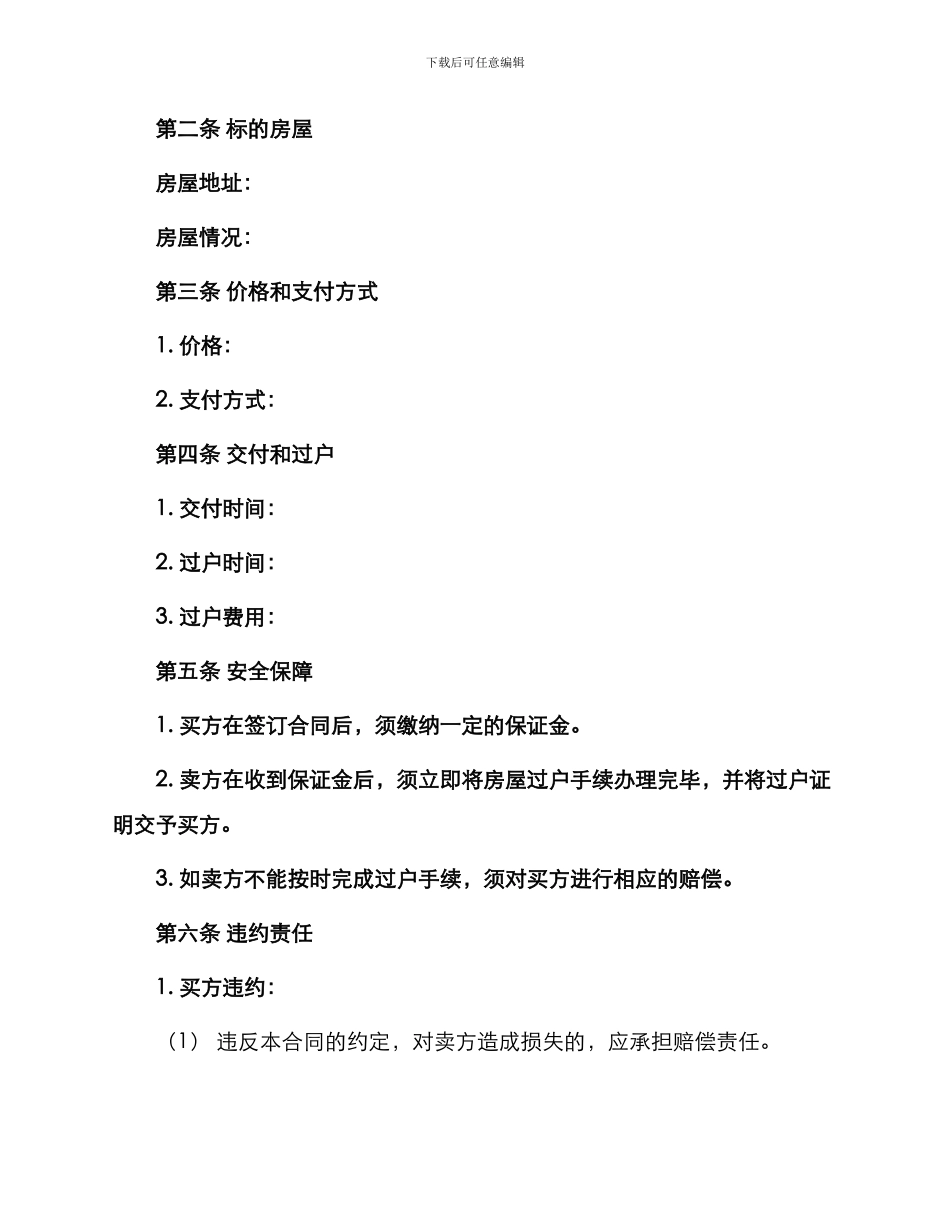 乡镇个人二手房买卖合同_第2页