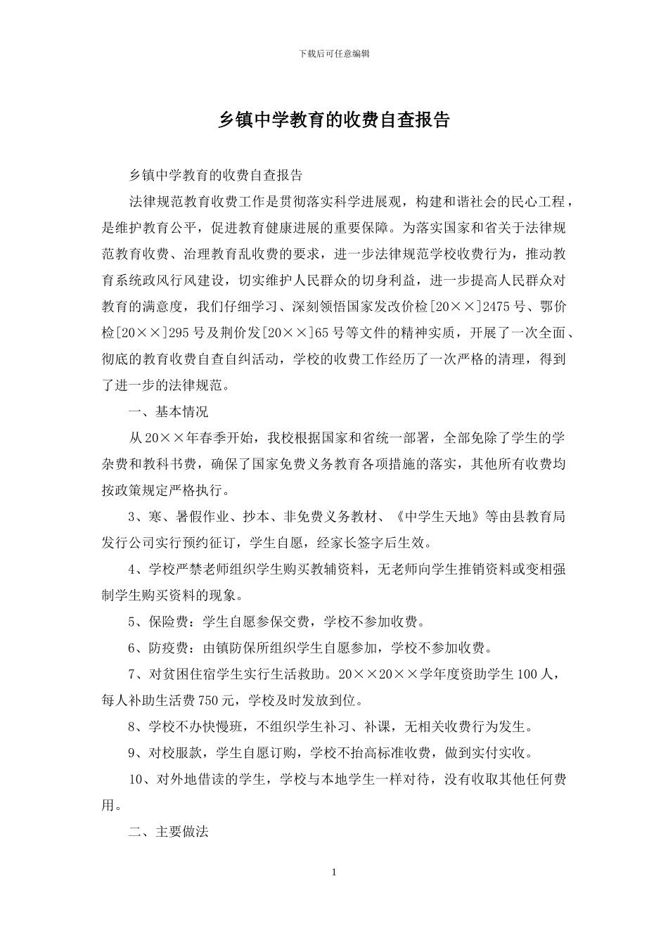 乡镇中学教育的收费自查报告_第1页