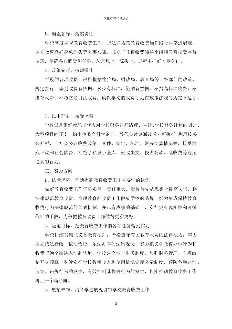 乡镇中学教育的收费自查报告_第2页