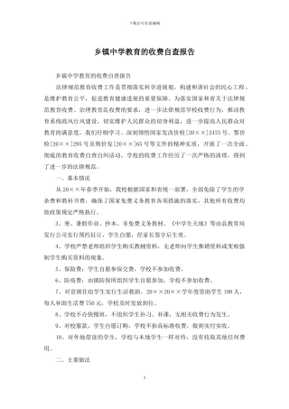 乡镇中学教育的收费自查报告