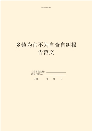 乡镇为官不为自查自纠报告范文