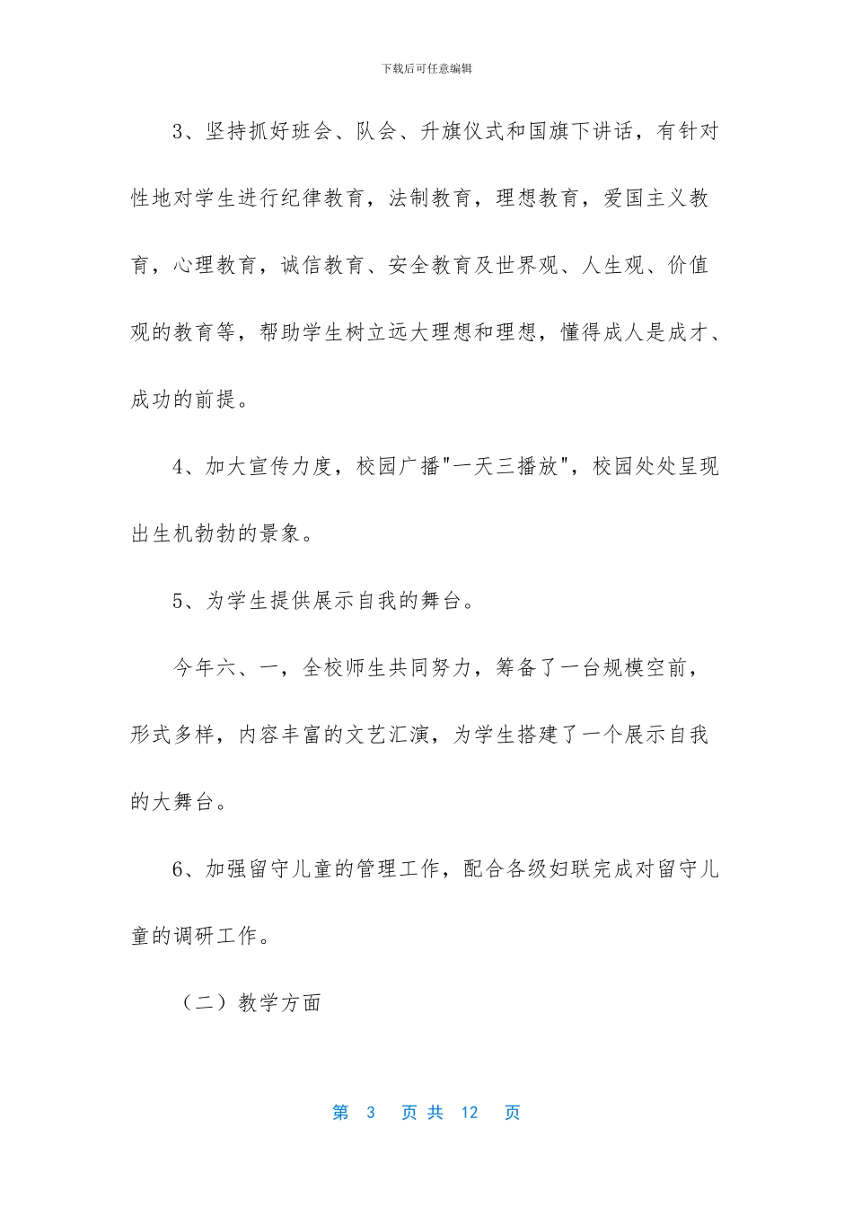 乡镇中心完小校长在全校秋季开学典礼上的讲话稿范文_第3页