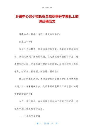 乡镇中心完小校长在全校秋季开学典礼上的讲话稿范文