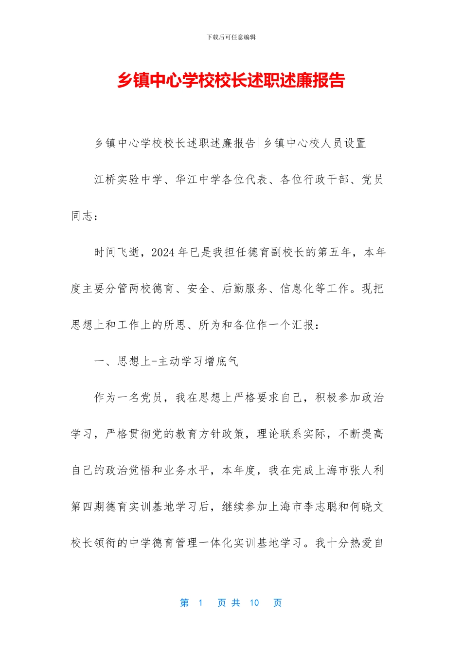 乡镇中心学校校长述职述廉报告_第1页