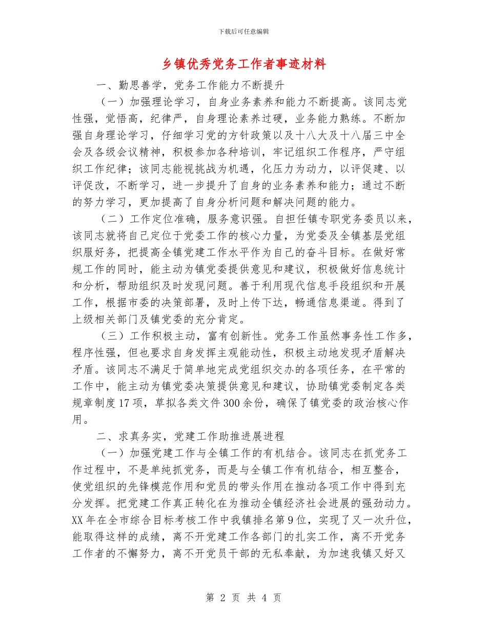 乡镇优秀党务工作者事迹材料_第2页