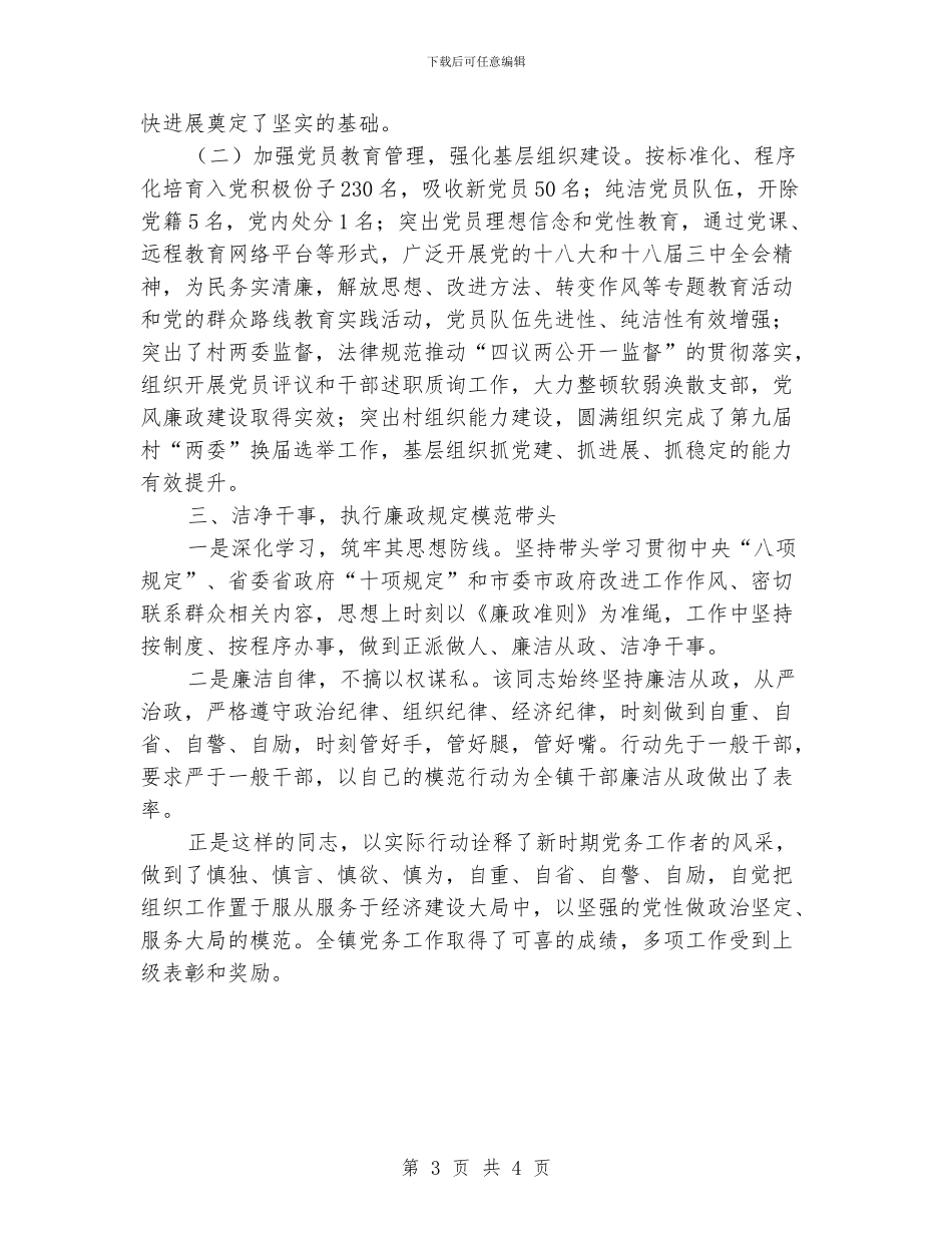 乡镇优秀党务工作者事迹材料_第3页