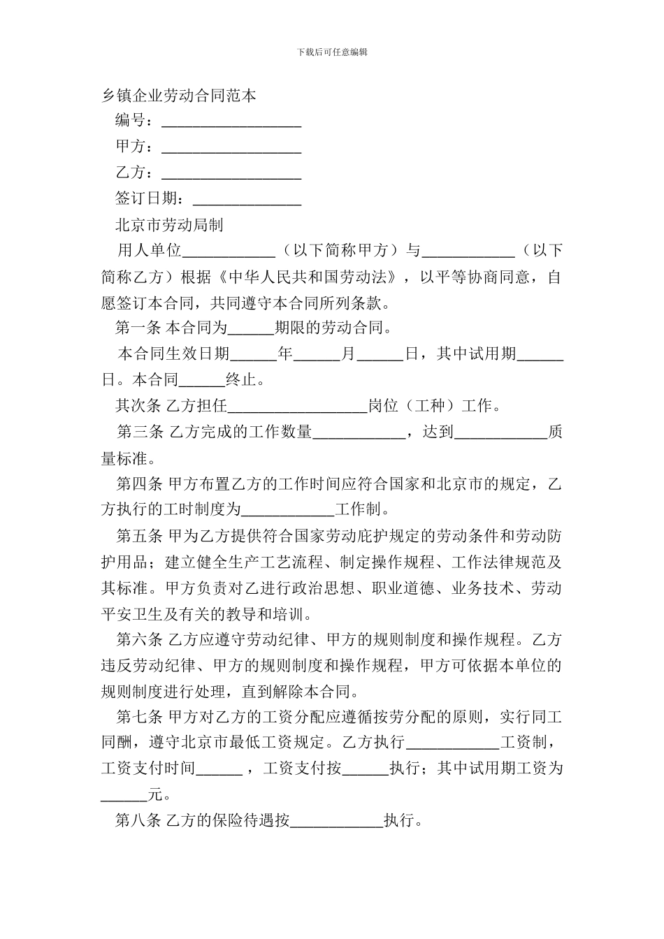乡镇企业劳动合同范本_第2页