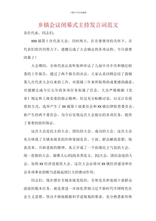 乡镇会议闭幕式主持发言词范文