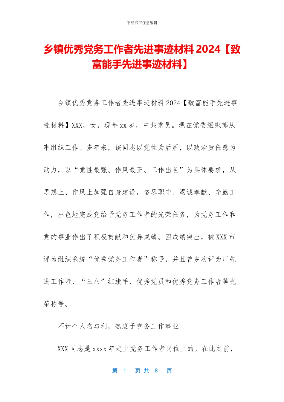 乡镇优秀党务工作者先进事迹材料2024_第1页