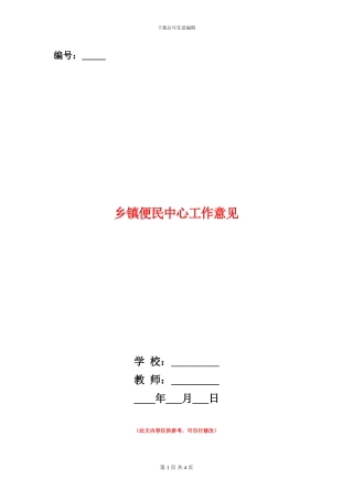 乡镇便民中心工作意见