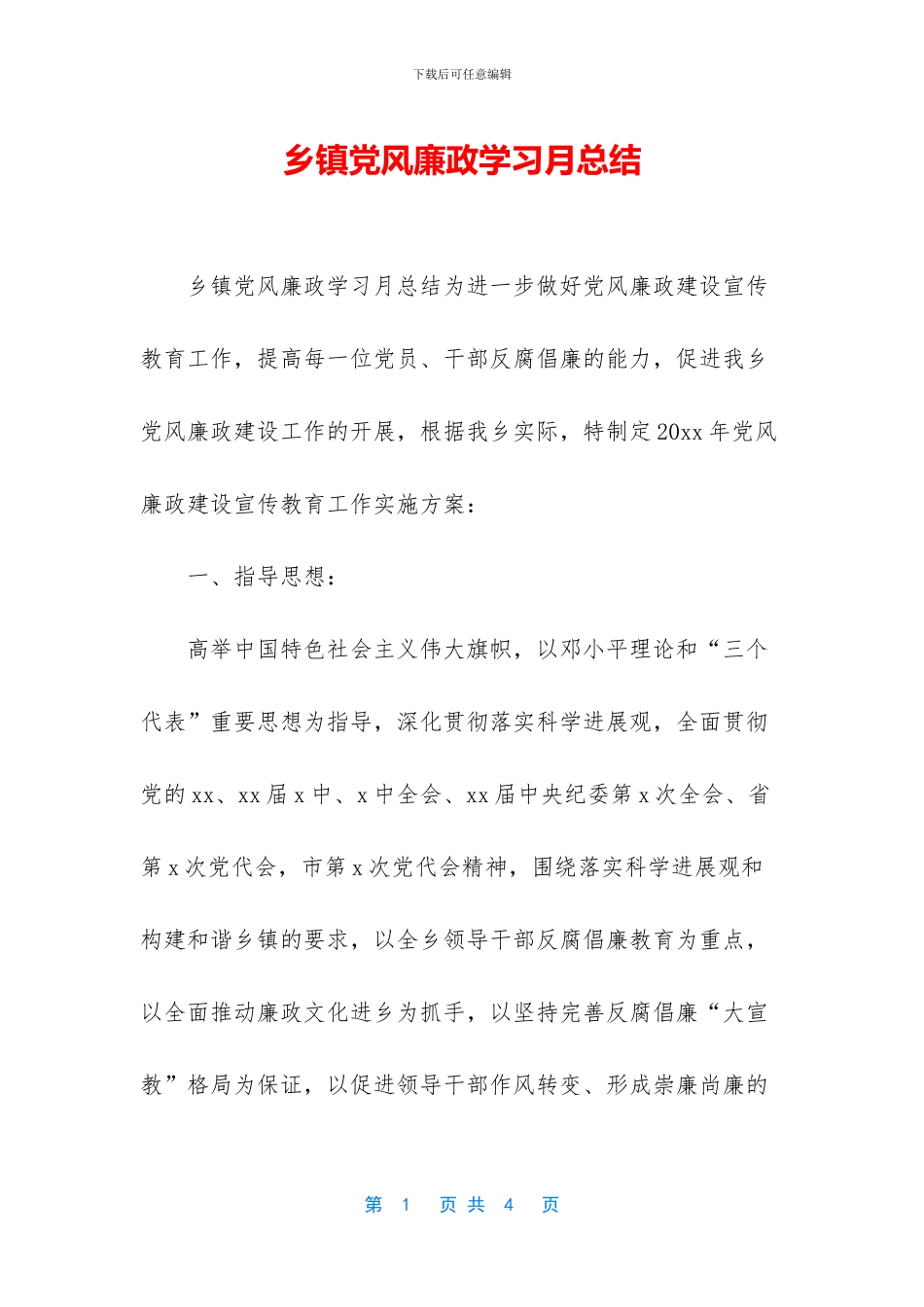 乡镇党风廉政学习月总结_第1页