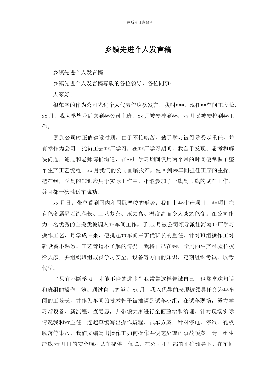 乡镇先进个人发言稿_第1页