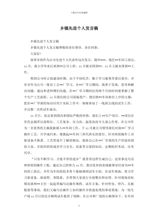 乡镇先进个人发言稿