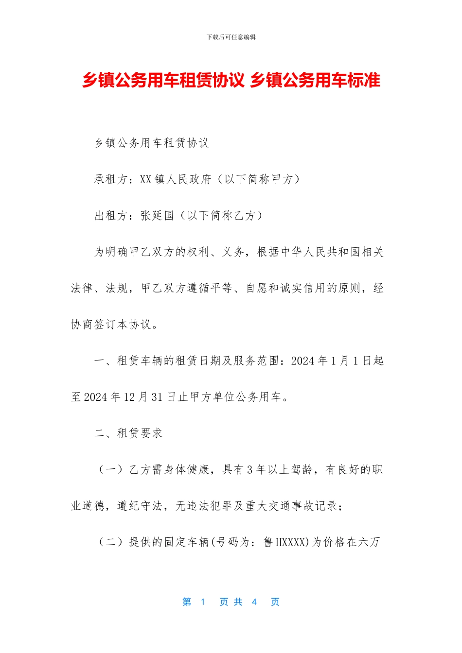 乡镇公务用车租赁协议_第1页