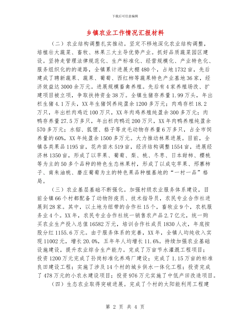 乡镇农业工作情况汇报材料_第2页