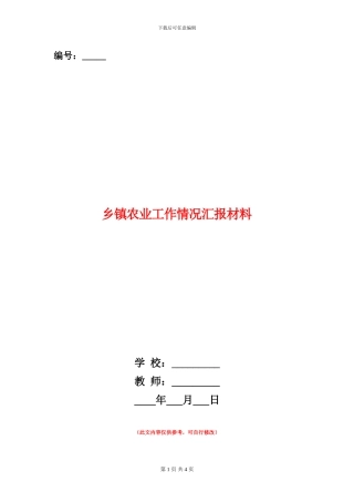 乡镇农业工作情况汇报材料