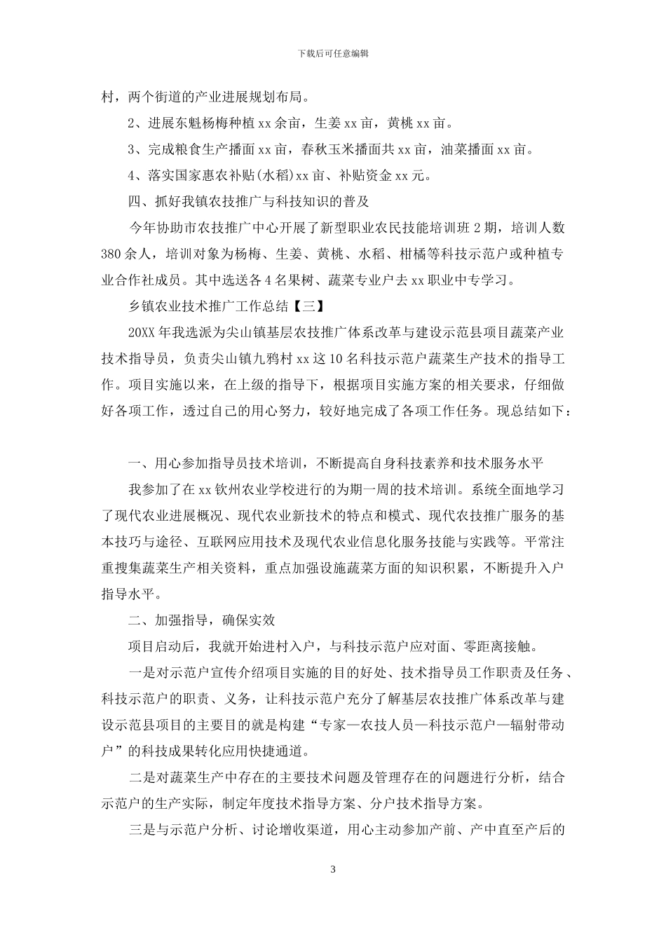 乡镇农业技术推广工作总结_第3页