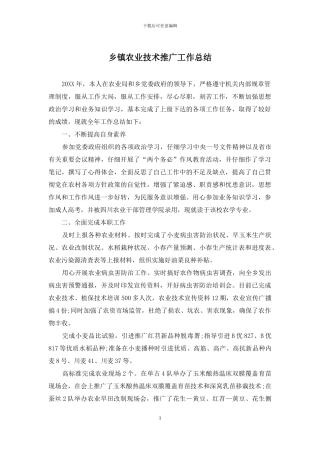 乡镇农业技术推广工作总结