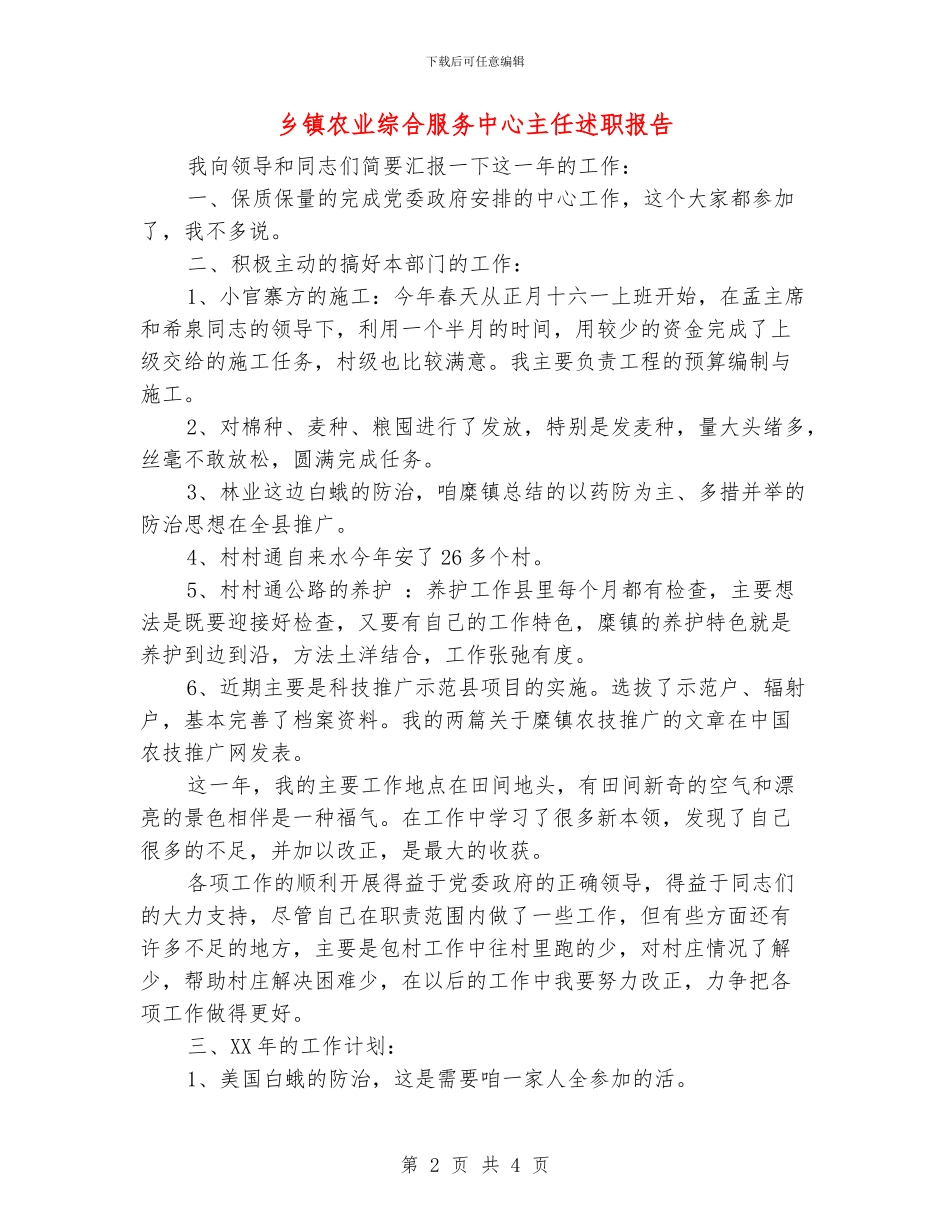 乡镇农业综合服务中心主任述职报告_第2页