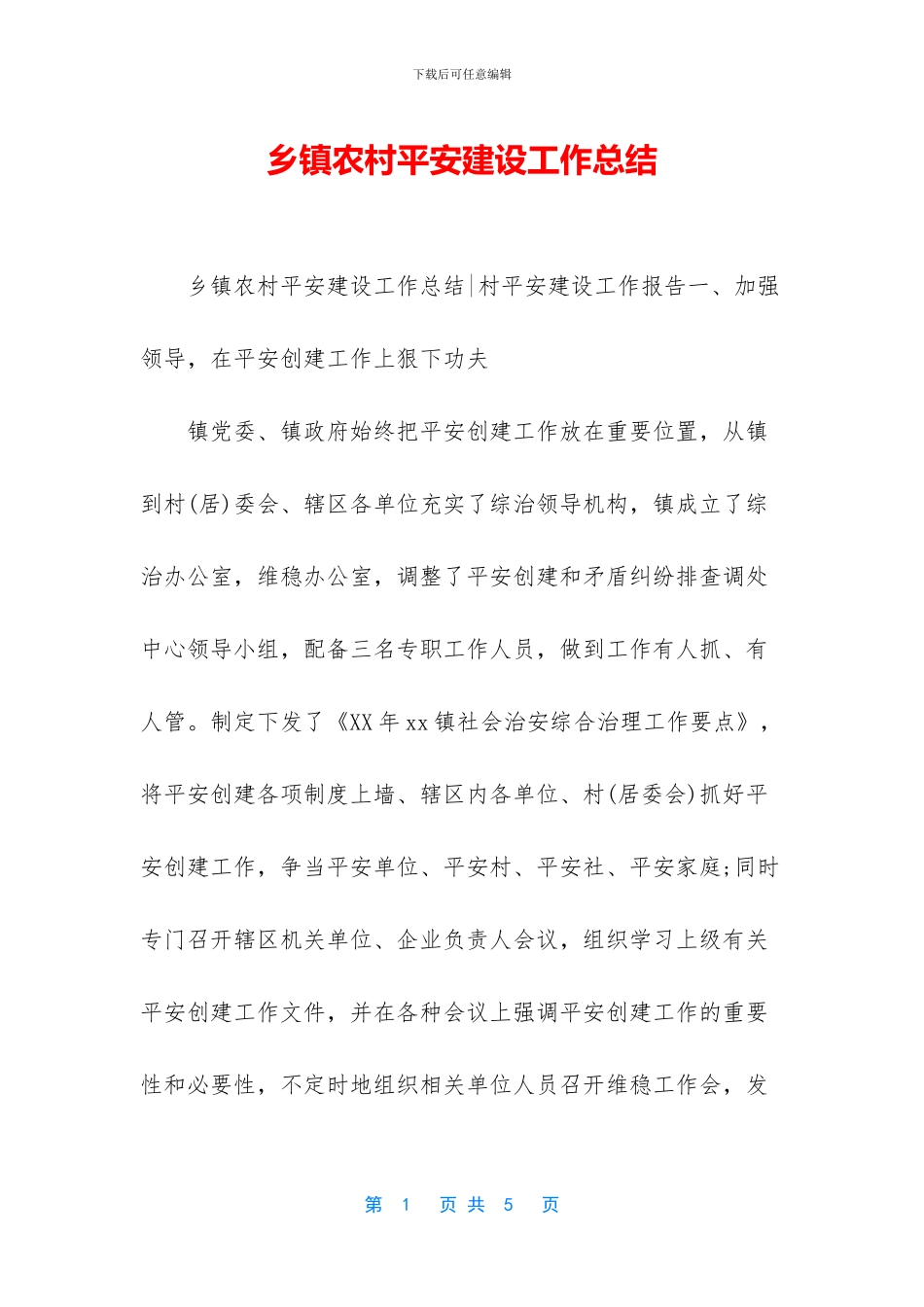 乡镇农村平安建设工作总结_第1页